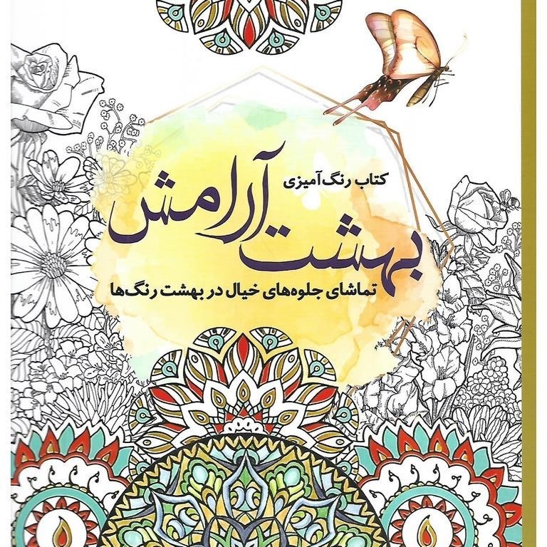 تصویر  بهشت آرامش (كتاب رنگ آميزي بزرگسالان)