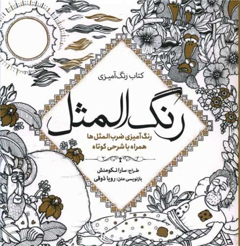 تصویر  رنگ المثل (كتاب رنگ آميزي بزرگسالان)