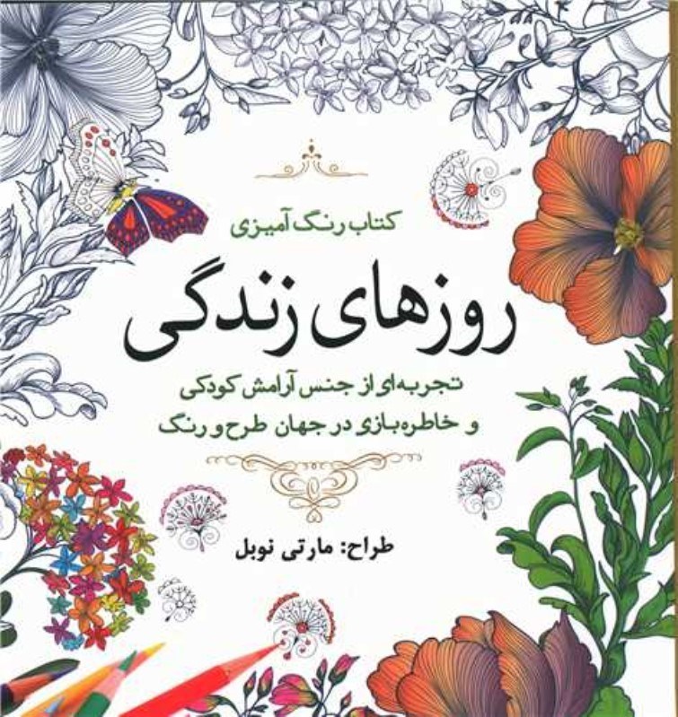 تصویر  روزهاي زندگي (كتاب رنگ آميزي بزرگسالان)