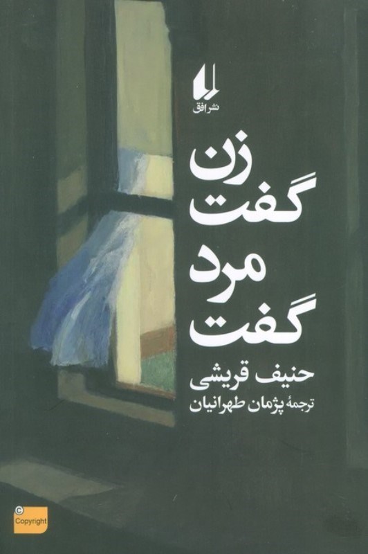 تصویر  زن گفت مرد گفت و 7 داستان ديگر (به همراه 1 جستار و 2 مقاله درباره نويسندگي)