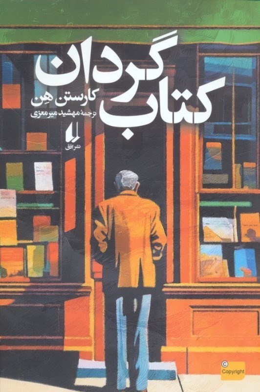 تصویر  كتاب گردان