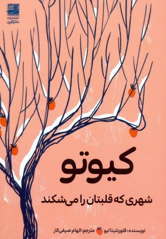 تصویر  كيوتو (شهري كه قلبتان را مي شكند)