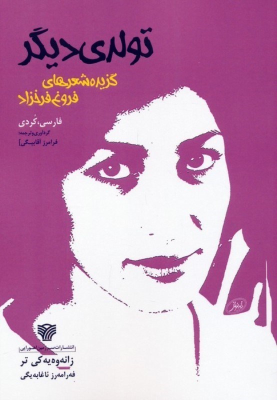 تصویر  تولدي ديگر (گزيده شعرهاي فروغ فرخزاد)