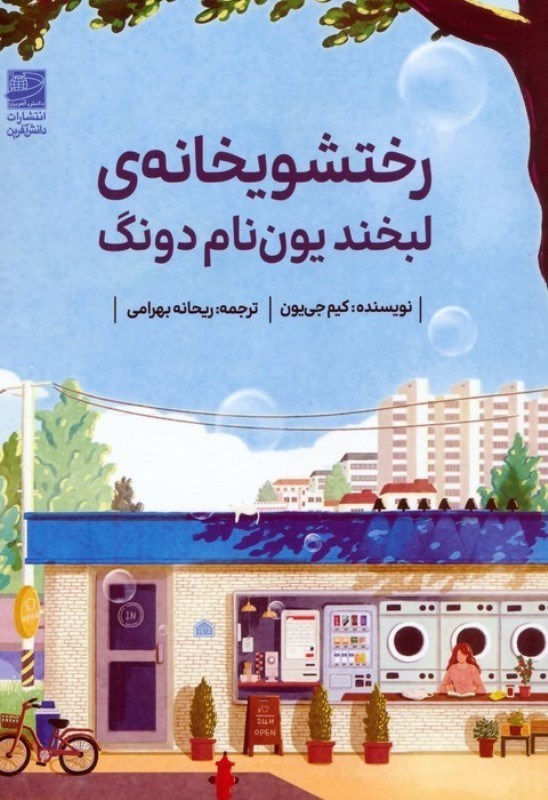 تصویر  رختشويخانه لبخند يون نام دونگ
