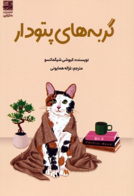تصویر  گربه هاي پتودار