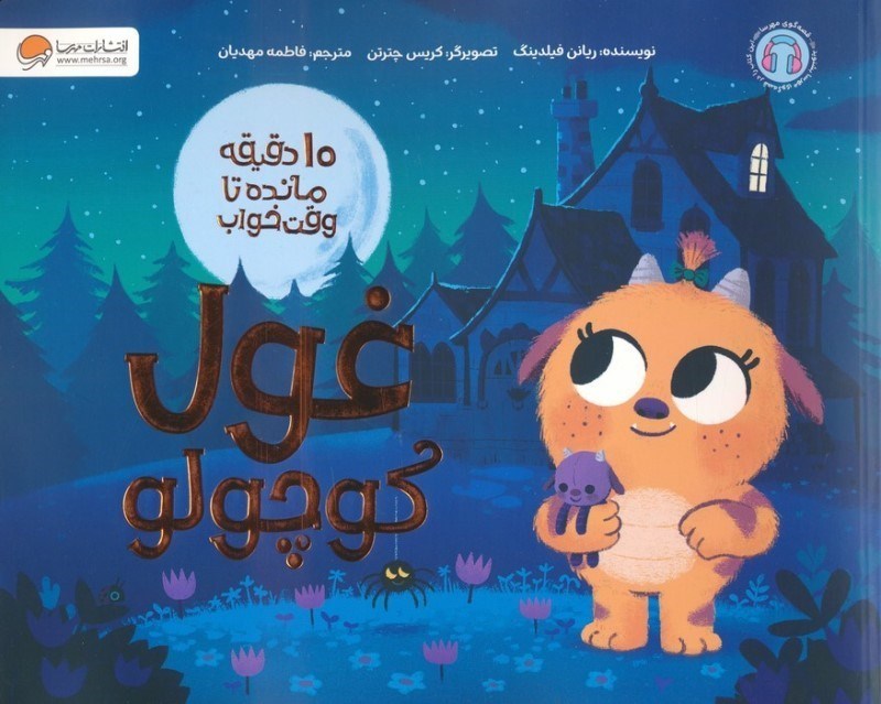 تصویر  غول كوچولو (10 دقيقه مانده تا وقت خواب)