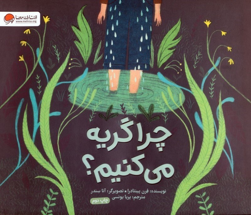 تصویر  چرا گريه مي كنيم