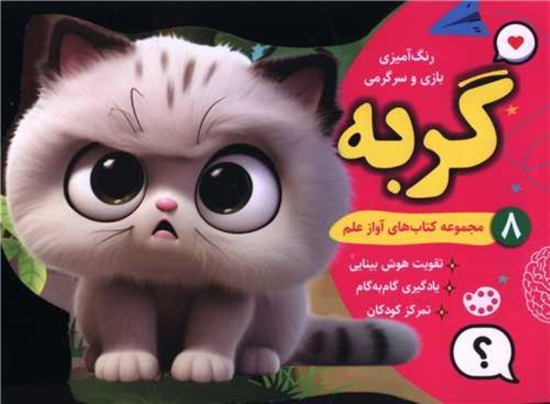 تصویر  گربه (رنگ آميزي بازي و سرگرمي 8)