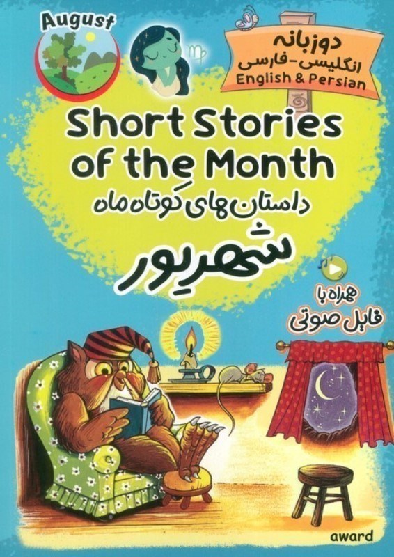 تصویر  داستان هاي كوتاه ماه شهريور (2 زبانه)