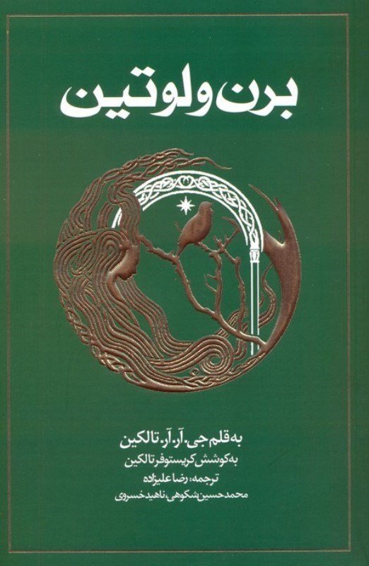 تصویر  برن و لوتين (به پيوست 1 قصه گمشده 1 تاثير پيدا شده ائار ندل و تينوويل)