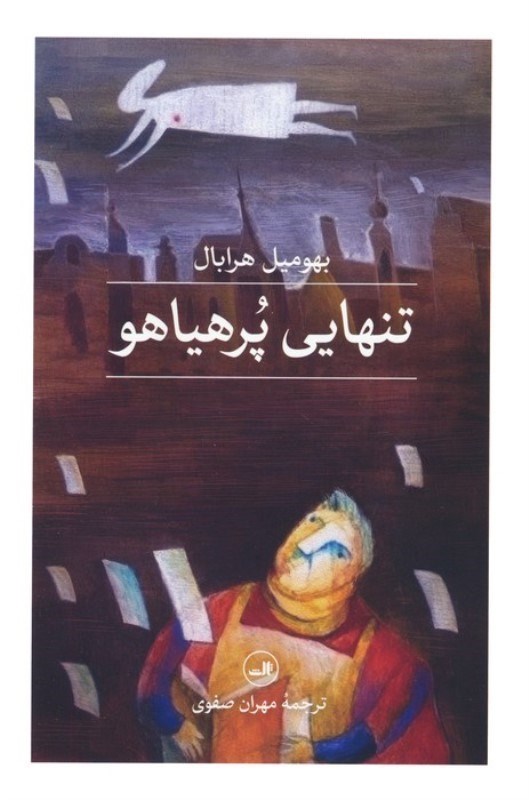تصویر  تنهايي پرهياهو