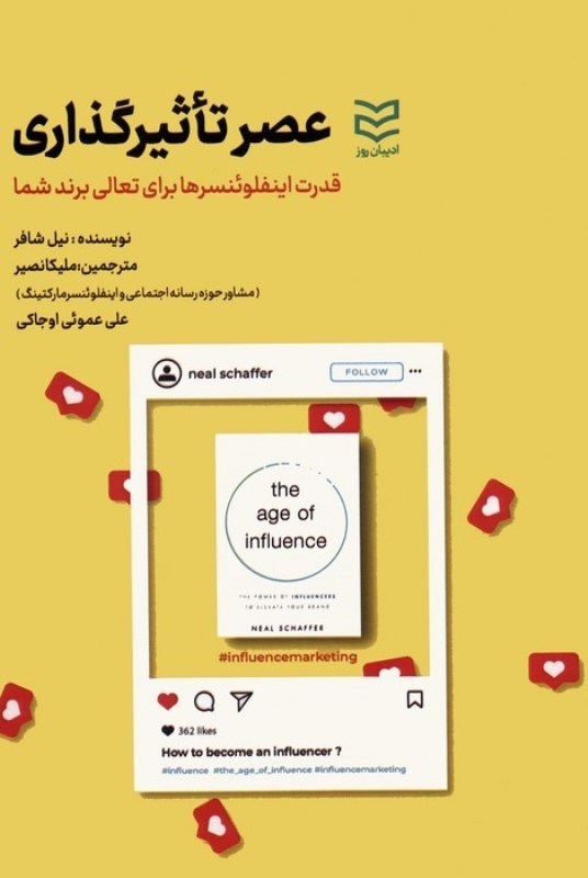 تصویر  عصر تاثيرگذاري (قدرت اينفلوئنسرها براي تعالي برند شما)