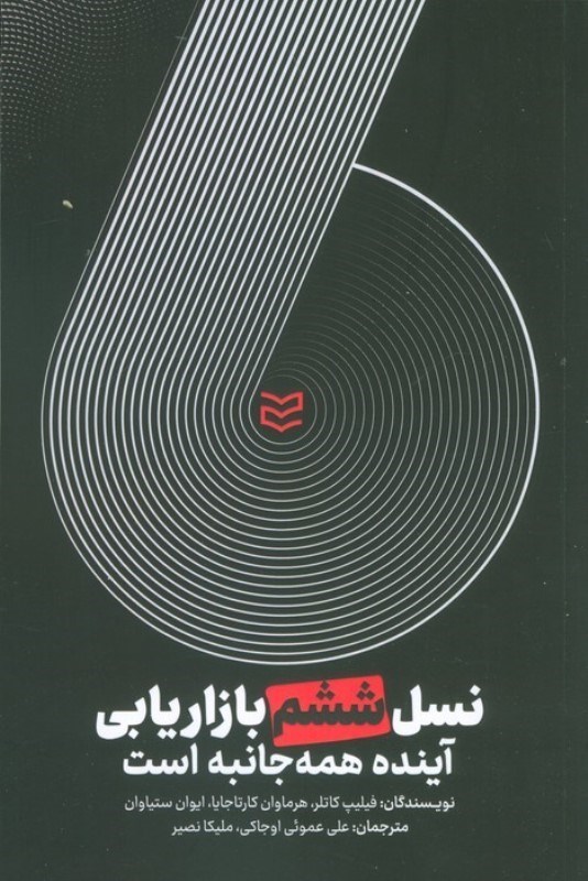 تصویر  نسل ششم بازاريابي (آينده همه جانبه است)