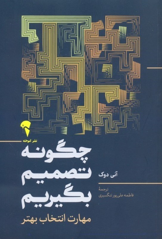 تصویر  چگونه تصميم بگيريم (مهارت انتخاب بهتر)