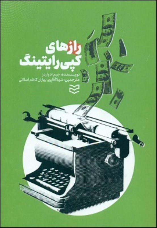 تصویر  رازهاي كپي رايتينگ