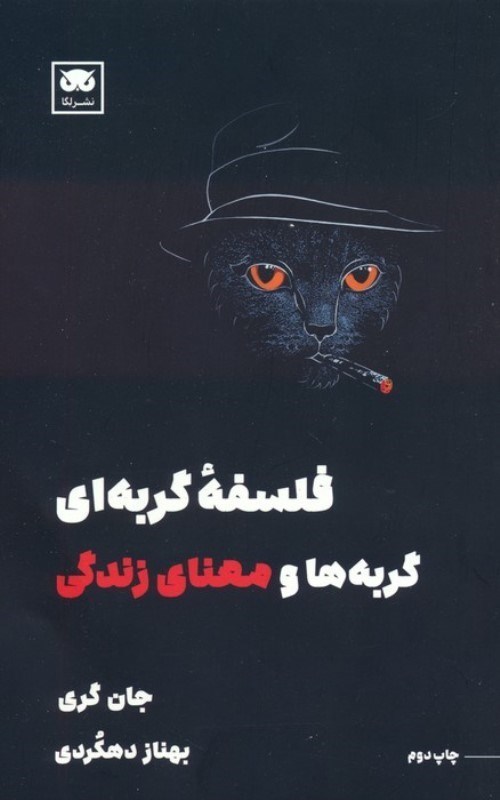 تصویر  فلسفه گربه اي (گربه ها و معناي زندگي)