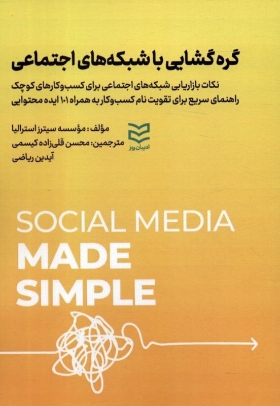 تصویر  گره گشايي با شبكه هاي اجتماعي
