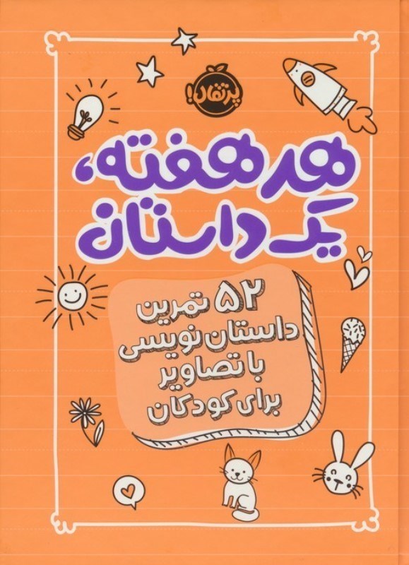 تصویر  هر هفته 1 داستان (52 تمرين داستان نويسي با تصاوير براي كودكان) نارنجي