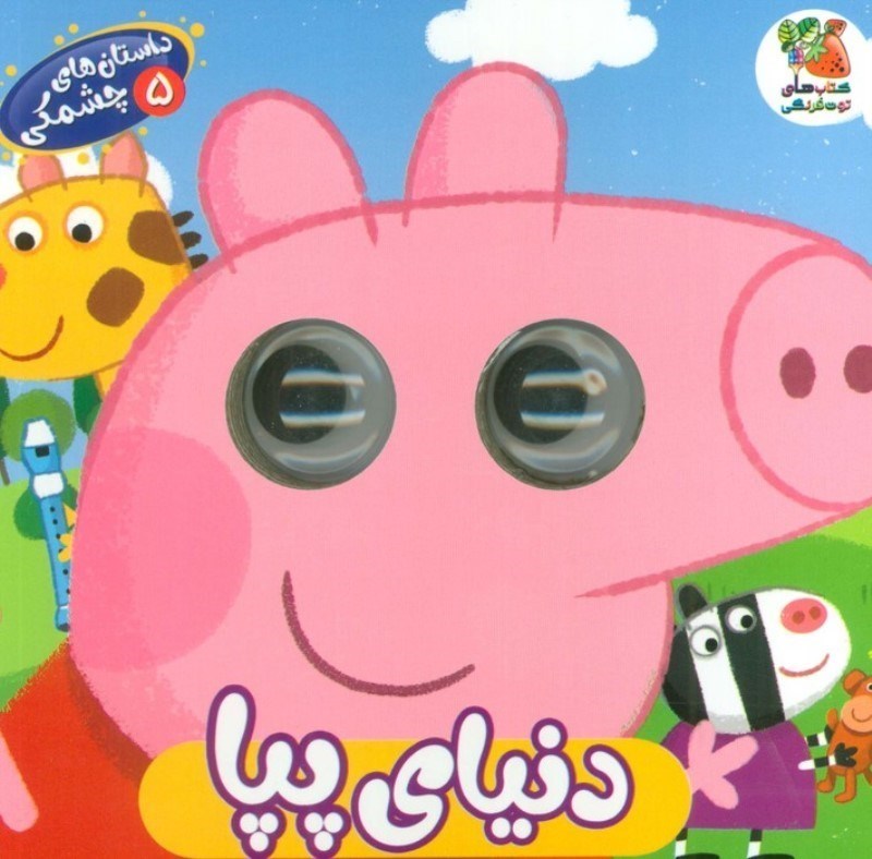 تصویر  داستان هاي پپا (داستان هاي چشمكي 5)