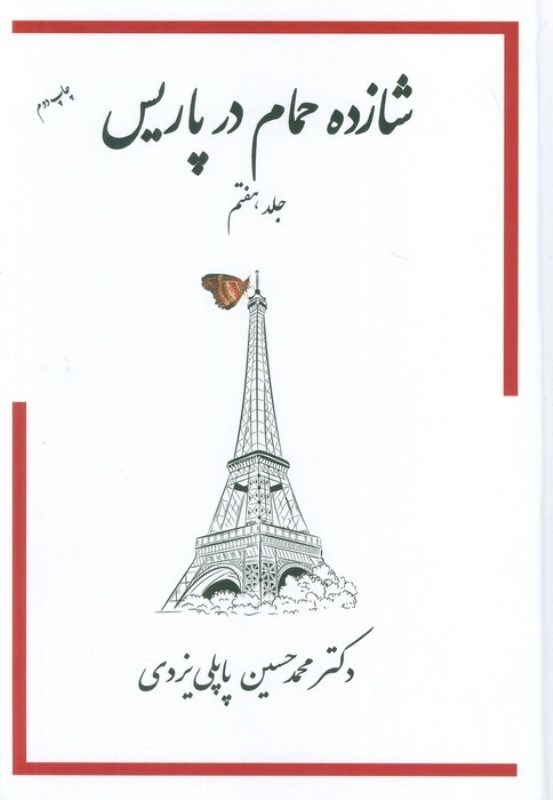 تصویر  شازده حمام در پاريس (جلد 7)