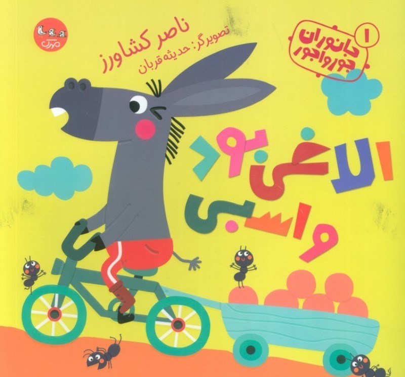 تصویر  الاغي بود و اسبي (جانوران جورواجور 1)