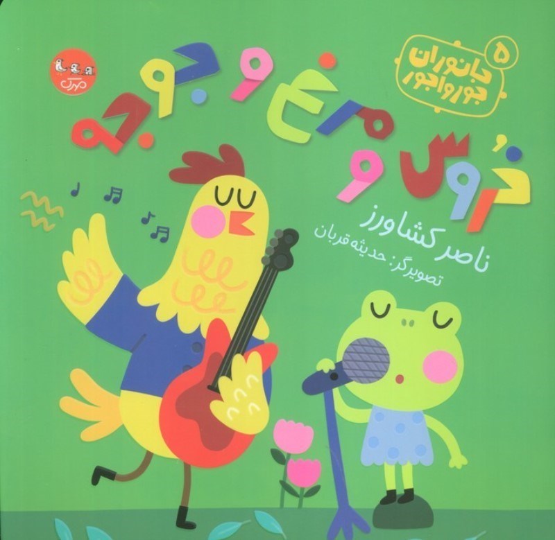 تصویر  خروس و مرغ و جوجه (جانوران جورواجور 5)