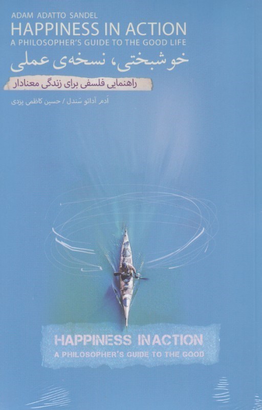 تصویر  حوشبختي نسخه عملي (راهنمايي فلسفي براي زندگي معنادار)