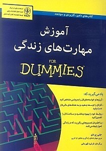 تصویر  آموزش مهارت‌هاي زندگي For Dummies