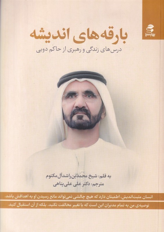 تصویر  بارقه‌هاي انديشه (درس‌هاي زندگي و رهبري از حاكم دبي)
