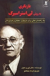 تصویر  بازيگري به روش لي استراسبرگ (1 راهنماي عملي براي بازيگران معلمان و كارگردانان)