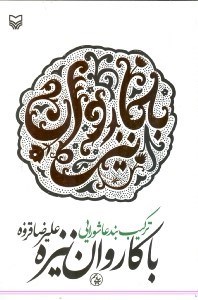 تصویر  با كاروان نيزه (تركيب‌بندي عاشورايي) مجموعه شعر