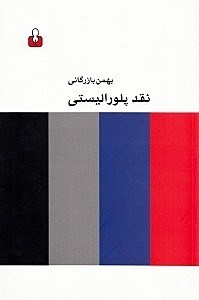 تصویر  نقد پلوراليستي