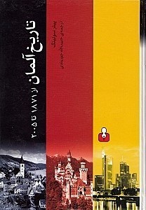 تصویر  تاريخ آلمان از 1971 تا 2005