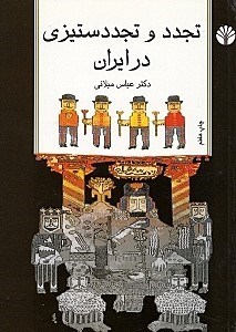 تصویر  تجدد و تجددستيزي در ايران (مجموعه مقالات)