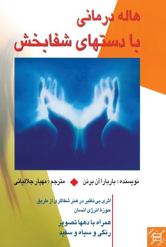 تصویر  هاله‌درماني با دست‌هاي شفا‌بخش