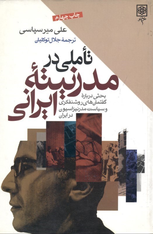 تصویر  تاملي در مدرنيته ايراني (بحثي درباره گفتمان‌هاي روشنفكري و سياست مدرنيزاسيون در ايران)