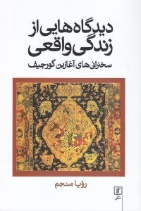 تصویر  ديدگاه‌هايي از زندگي واقعي (سخنراني‌هاي آغازين گرجيف)