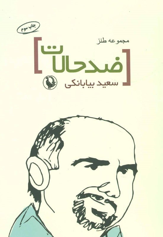 تصویر  ضد حالات (مجموعه داستان طنز)