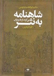 تصویر  شاهنامه به نثر بي‌گزند از باد و باران (داستان‌ها و حماسه‌هاي شاهنامه فردوسي)