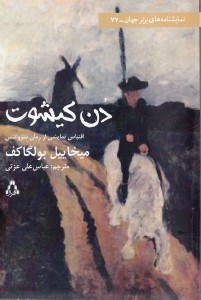 تصویر  دن كيشوت (اقتباسي نمايشي از رمان دن كيشوت سروانتس) نمايش‌نامه