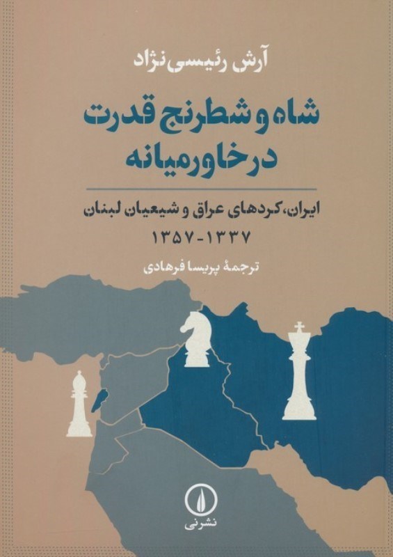 تصویر  شاه و شطرنج قدرت در خاورميانه (ايران كردهاي عراق و شيعيان لبنان)