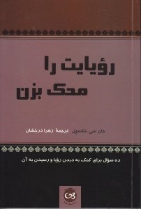 تصویر  رويايت را محك بزن (10 سوال براي كمك به ديدن رويا و رسيدن به آن)