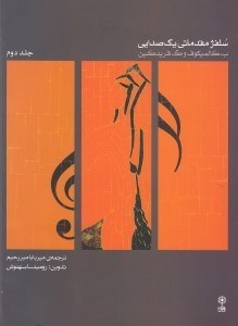 تصویر  سلفژ مقدماتي 1 صدايي (جلد 2) بخش سوم و بخش چهارم