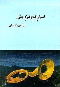 تصویر  اسرار گنج دره جني