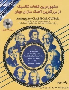 تصویر  مشهورترين قطعات كلاسيك از بزرگترين آهنگ‌سازان جهان (جلد دوم)