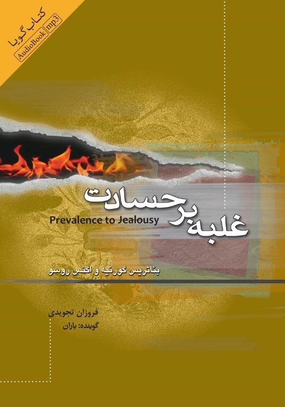 تصویر  غلبه بر حسادت (كتاب گويا)