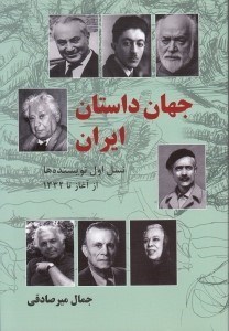 تصویر  جهان داستان ايران (بخش اول داستان كوتاه در ادبيات نوين ايران) شوميز