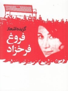 تصویر  گزيده اشعار فروغ فرخ‌زاد (عاشقانه‌ها ترانه‌ها و شعرهاي كوتاه)