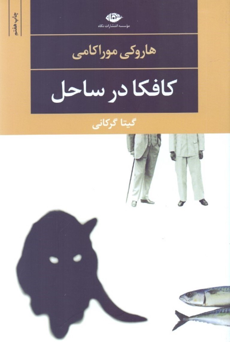 تصویر  كافكا در ساحل