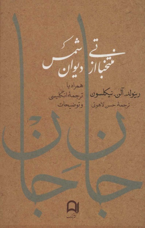 تصویر  جان جان (برگزيده 48 غزل ديوان شمس)